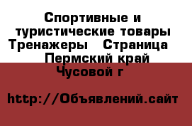 Спортивные и туристические товары Тренажеры - Страница 2 . Пермский край,Чусовой г.